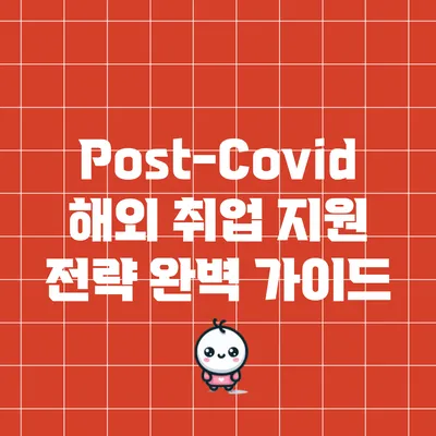 Post-Covid 해외 취업 지원 전략 완벽 가이드