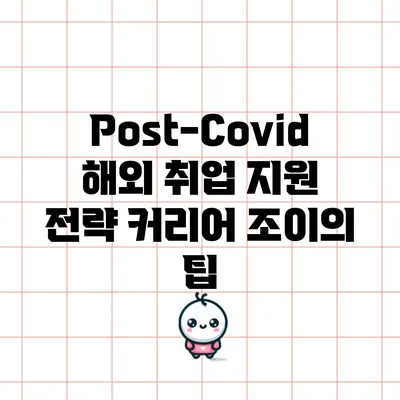 Post-Covid 해외 취업 지원 전략: 커리어 조이의 팁