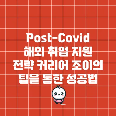 Post-Covid 해외 취업 지원 전략: 커리어 조이의 팁을 통한 성공법