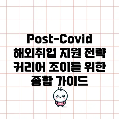 Post-Covid 해외취업 지원 전략: 커리어 조이를 위한 종합 가이드