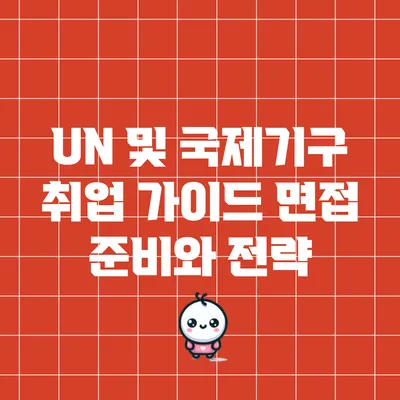 UN 및 국제기구 취업 가이드: 면접 준비와 전략
