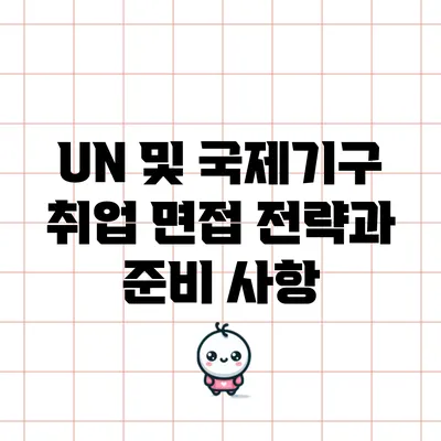 UN 및 국제기구 취업: 면접 전략과 준비 사항