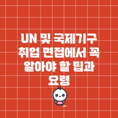 UN 및 국제기구 취업 면접에서 꼭 알아야 할 팁과 요령