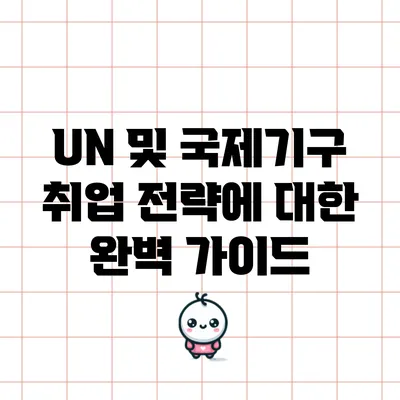 UN 및 국제기구 취업 전략에 대한 완벽 가이드