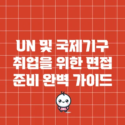 UN 및 국제기구 취업을 위한 면접 준비 완벽 가이드