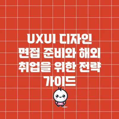 UX/UI 디자인 면접 준비와 해외 취업을 위한 전략 가이드