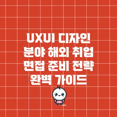 UX/UI 디자인 분야 해외 취업 면접 준비 전략 완벽 가이드