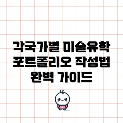 각국가별 미술유학 포트폴리오 작성법 완벽 가이드