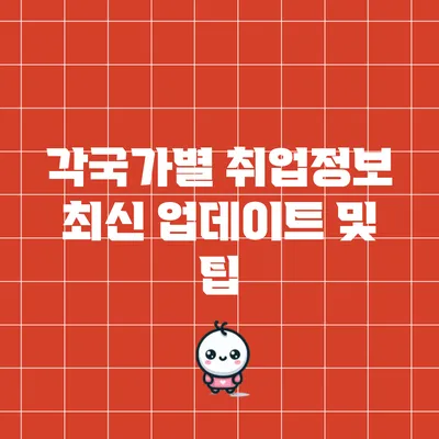 각국가별 취업정보: 최신 업데이트 및 팁