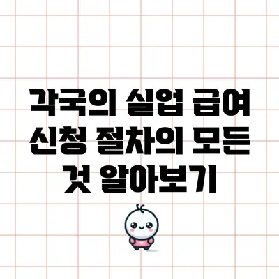각국의 실업 급여 신청 절차의 모든 것 알아보기