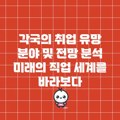 각국의 취업 유망 분야 및 전망 분석: 미래의 직업 세계를 바라보다
