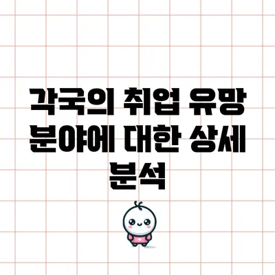 각국의 취업 유망 분야에 대한 상세 분석