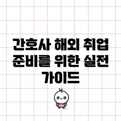 간호사 해외 취업 준비를 위한 실전 가이드