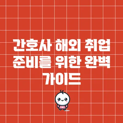 간호사 해외 취업 준비를 위한 완벽 가이드