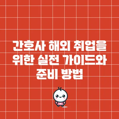 간호사 해외 취업을 위한 실전 가이드와 준비 방법