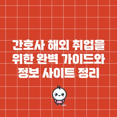 간호사 해외 취업을 위한 완벽 가이드와 정보 사이트 정리