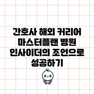 간호사 해외 커리어 마스터플랜: 병원 인사이더의 조언으로 성공하기