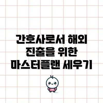 간호사로서 해외 진출을 위한 마스터플랜 세우기