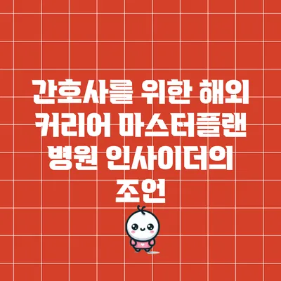 간호사를 위한 해외 커리어 마스터플랜: 병원 인사이더의 조언
