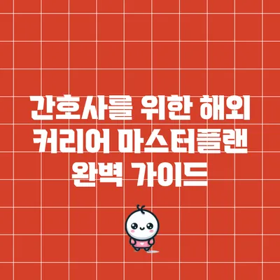 간호사를 위한 해외 커리어 마스터플랜 완벽 가이드