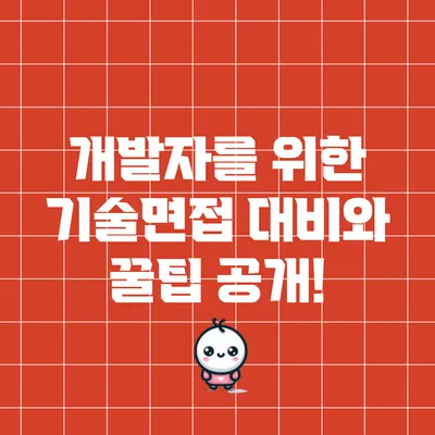 개발자를 위한 기술면접 대비와 꿀팁 공개!