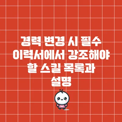 경력 변경 시 필수 이력서에서 강조해야 할 스킬 목록과 설명