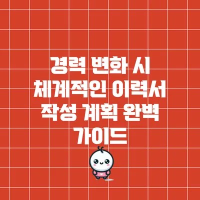 경력 변화 시 체계적인 이력서 작성 계획 완벽 가이드