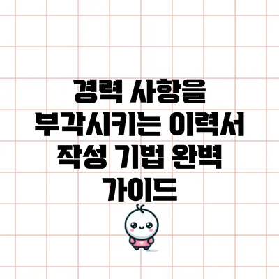 경력 사항을 부각시키는 이력서 작성 기법 완벽 가이드