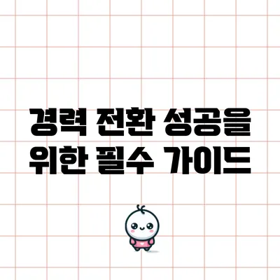 경력 전환 성공을 위한 필수 가이드