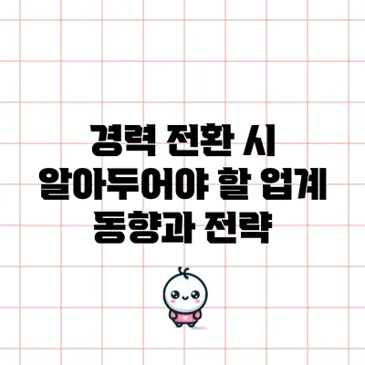 경력 전환 시 알아두어야 할 업계 동향과 전략