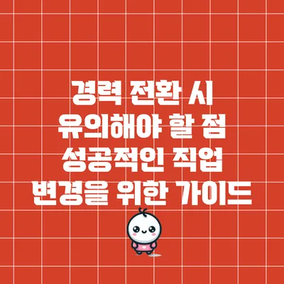 경력 전환 시 유의해야 할 점: 성공적인 직업 변경을 위한 가이드