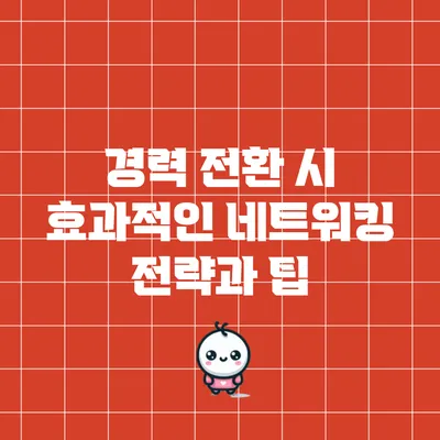 경력 전환 시 효과적인 네트워킹 전략과 팁
