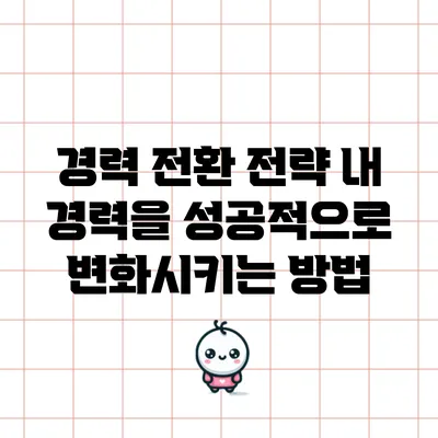 경력 전환 전략: 내 경력을 성공적으로 변화시키는 방법