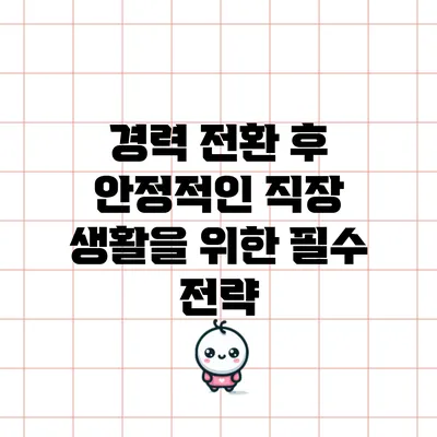 경력 전환 후 안정적인 직장 생활을 위한 필수 전략