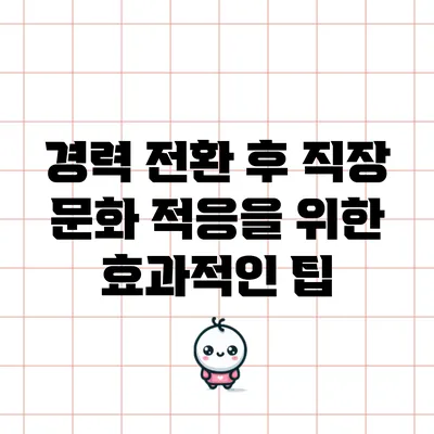 경력 전환 후 직장 문화 적응을 위한 효과적인 팁