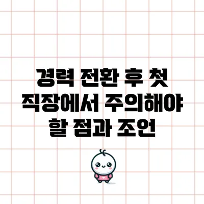 경력 전환 후 첫 직장에서 주의해야 할 점과 조언