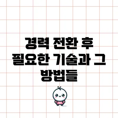 경력 전환 후 필요한 기술과 그 방법들