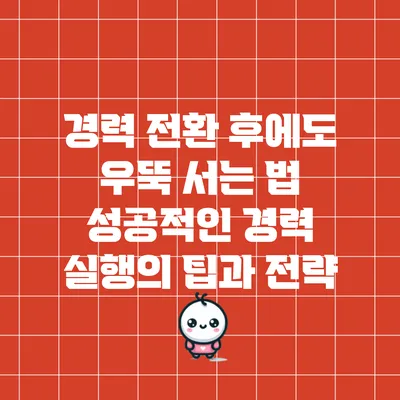 경력 전환 후에도 우뚝 서는 법: 성공적인 경력 실행의 팁과 전략