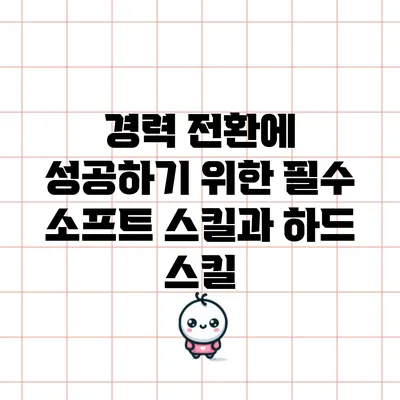 경력 전환에 성공하기 위한 필수 소프트 스킬과 하드 스킬