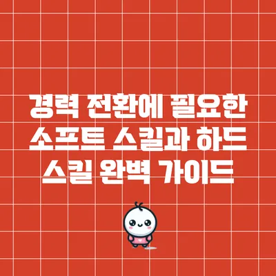 경력 전환에 필요한 소프트 스킬과 하드 스킬 완벽 가이드