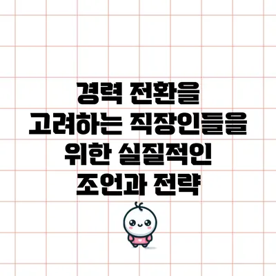 경력 전환을 고려하는 직장인들을 위한 실질적인 조언과 전략