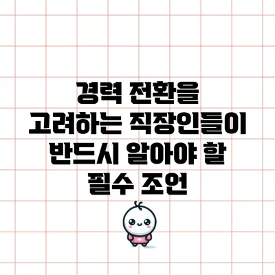 경력 전환을 고려하는 직장인들이 반드시 알아야 할 필수 조언