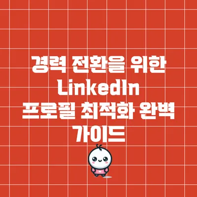 경력 전환을 위한 LinkedIn 프로필 최적화 완벽 가이드