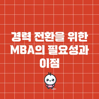 경력 전환을 위한 MBA의 필요성과 이점