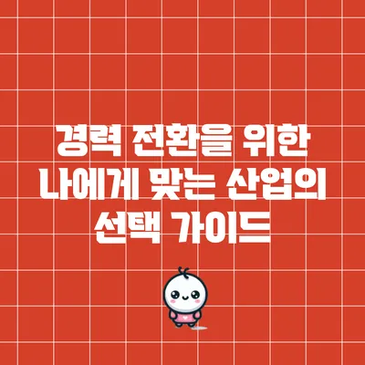 경력 전환을 위한 나에게 맞는 산업의 선택 가이드