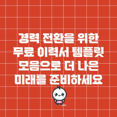 경력 전환을 위한 무료 이력서 템플릿 모음으로 더 나은 미래를 준비하세요