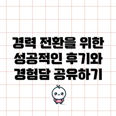 경력 전환을 위한 성공적인 후기와 경험담 공유하기