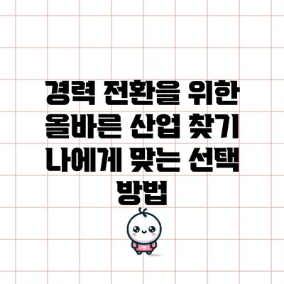 경력 전환을 위한 올바른 산업 찾기: 나에게 맞는 선택 방법