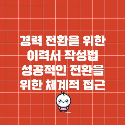 경력 전환을 위한 이력서 작성법: 성공적인 전환을 위한 체계적 접근