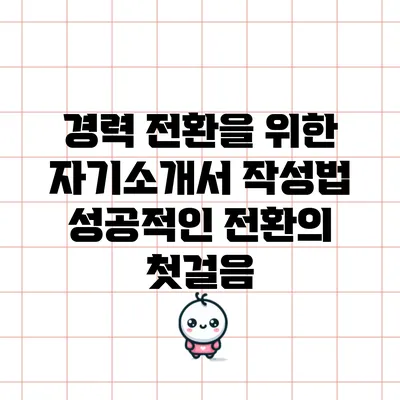 경력 전환을 위한 자기소개서 작성법: 성공적인 전환의 첫걸음
